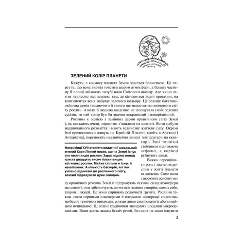 Рослини. Дитяча енциклопедія: ISBN 978-966-03-6370-0
