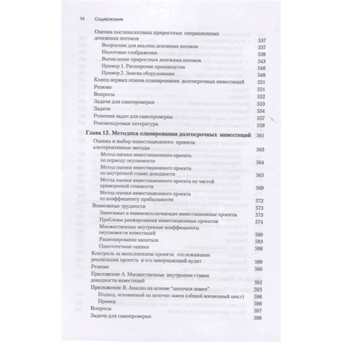 Джеймс Ван Хорн, Джон Вахович: Основы финансового менеджмента фото 9