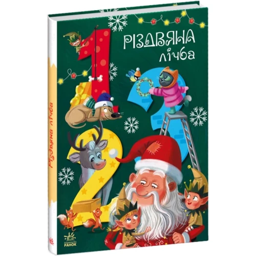 Анастасія Рябуха: Різдвяна цифра