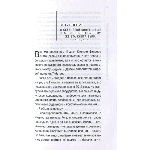 Анастасия Мартынова: Непал без вранья: Жанр Записки путешественников