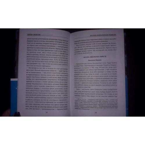 Питер Свонсон: Восемь идеальных убийств: ISBN 978-5-04-115973-3