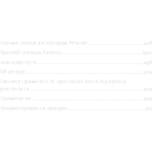 Стив Андерсон: Письма Безоса. 14 принципов роста бизнеса от Amazon: Количество страниц 312