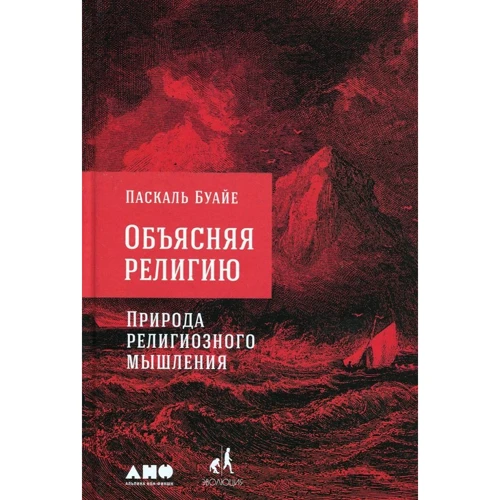 Паскаль Буайе: Пояснюючи релігію. Природа релігійного мислення