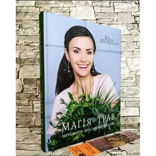 Юлія Бенкендорф: Магия трав. 110 рецептов, чтобы влюбиться в еду: ISBN 978-617-7989-08-9