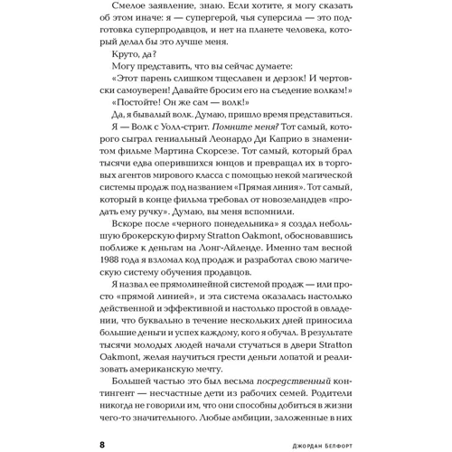 Джордан Белфорт: Метод волка с Уолл-стрит. Откровения лучшего продавца в мире: ISBN 978-5-9614-2698-4