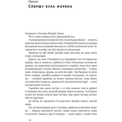 IKEA. Історія про бренд, что Закохана у собі світ: Обкладинка Тверда