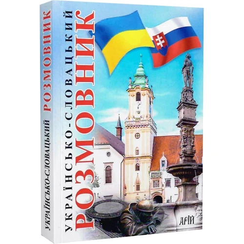 В. Федонюк: Українсько-словацький розмовник фото 6