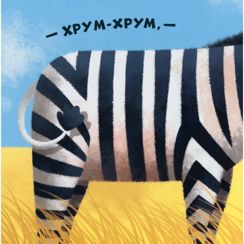 Ірина Горянська: Нумо гратися! Гам-гам-гам: Автор Ирина Горянская