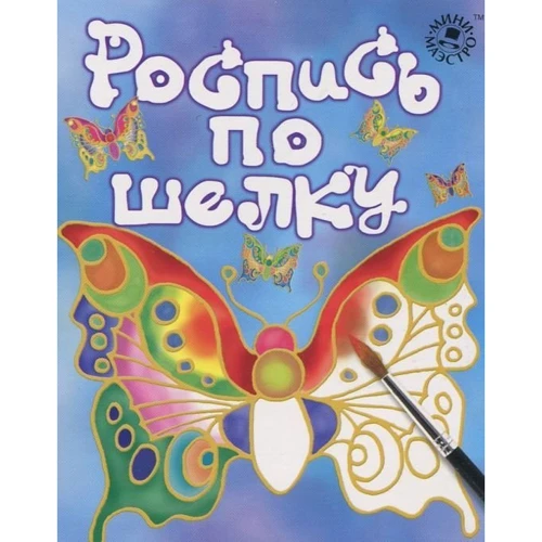 Набір для дітей книга + творчість: Розпис по шовку (0708): Кількість сторінок 48