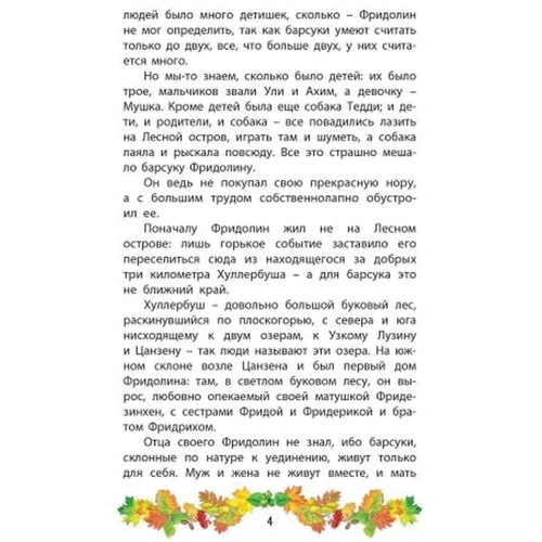 Ганс Фаллада: Фридолин, нахальный барсук: Обложка Твердая