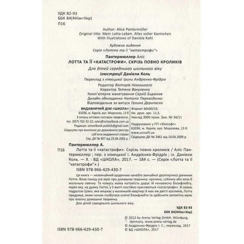 Лотта та ее "катастрофи". Скрізь повно кроликів: Виробник школа
