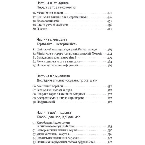 Ніл Макґреґор: Історія світу в 100 предметах: Количество страниц 616