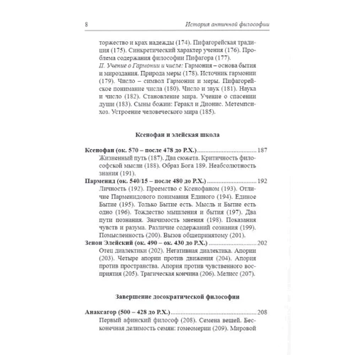 Сергій Пролєєв: Історія античної філософії: Автор Сергей Пролеев
