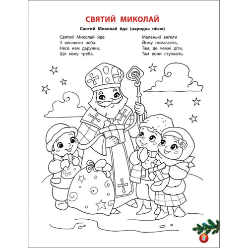Через поле, через гай поспішає Миколай! Розвиваюча розмальовка: Производитель АССА