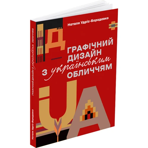 Наталя Удріс-Бородавко: Графічний дизайн з українським обличчям