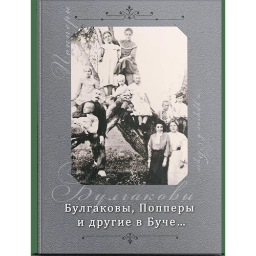 Ніна Голуб: Булгакові, Поппери та інші в Бучі