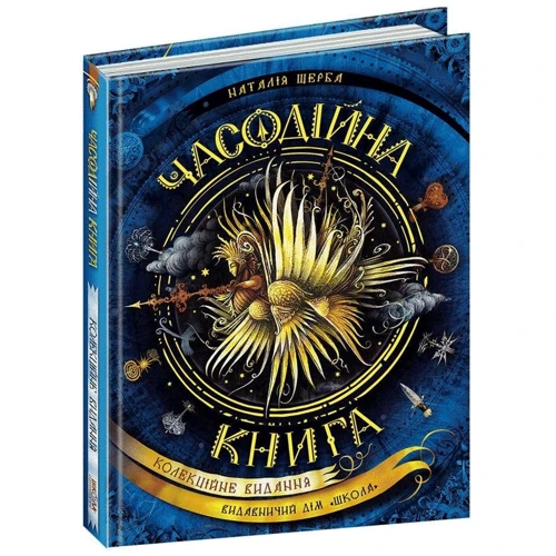 Наталія Щерба: Часодійна книга (колекційне видання): Жанр Детская фантастика и фэнтези