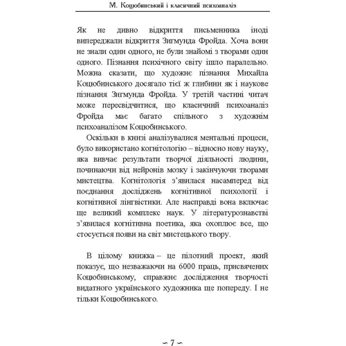 Юрій Кузнєцов: Михайло Коцюбинський і класичний психоаналіз: Автор Юрий Кузнецов