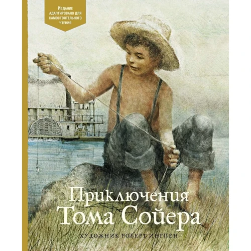 Марк Твен: Приключения Тома Сойера