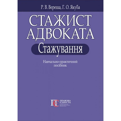 Р. В. Вереша, Г. О. Якуба: Стажист адвоката. Стажування. Навчально-практичний посібник
