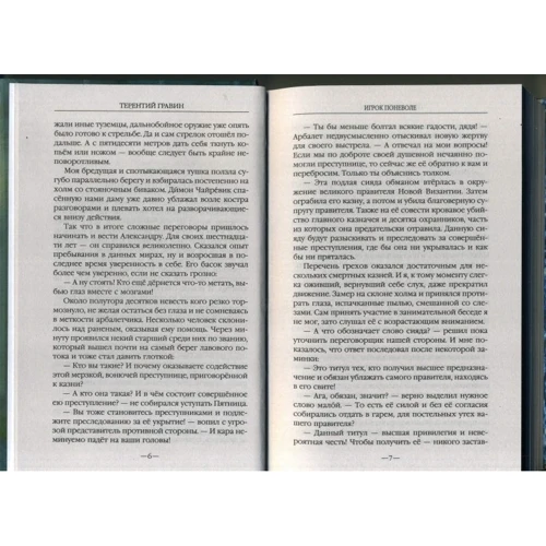 Терентій Гравина: Азарт. Книга друга. гравець мимоволі: Обкладинка Тверда