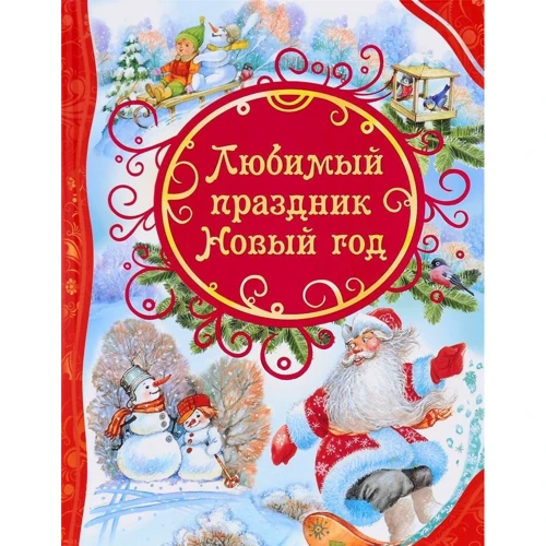 Любимый праздник Новый год