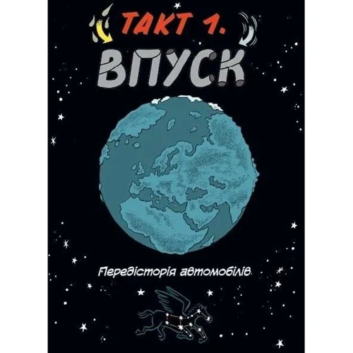 Ден Зеттвох: Наука в коміксах. Машини. Двигуни, що рухають людство: Количество страниц 128
