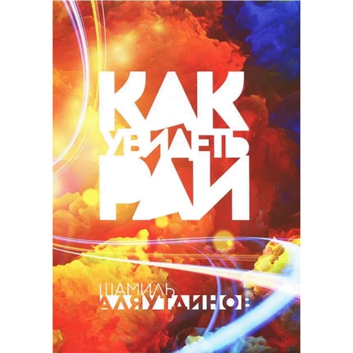 Шаміль Аляутдінов: Як побачити Рай?