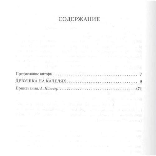Річард Адамс: Дівчина на гойдалках: Виробник Иностранка