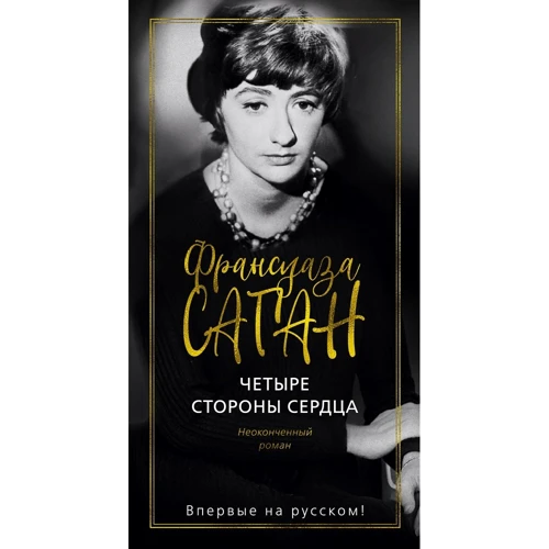 Франсуаза Саган: Четыре стороны сердца