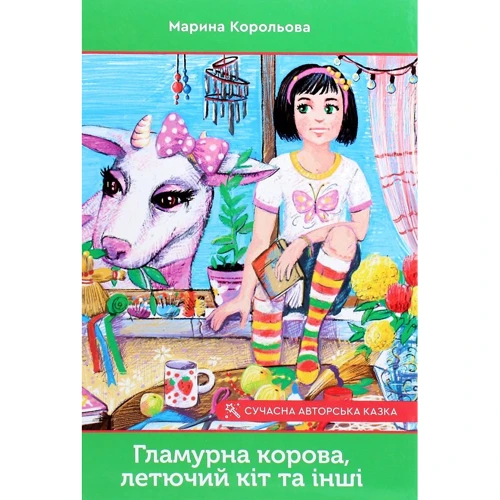 Марина Корольова: Гламурна корова, Летючий кіт та інші