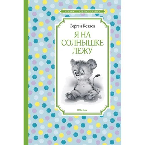 Сергій Козлов: Я на сонечку лежу