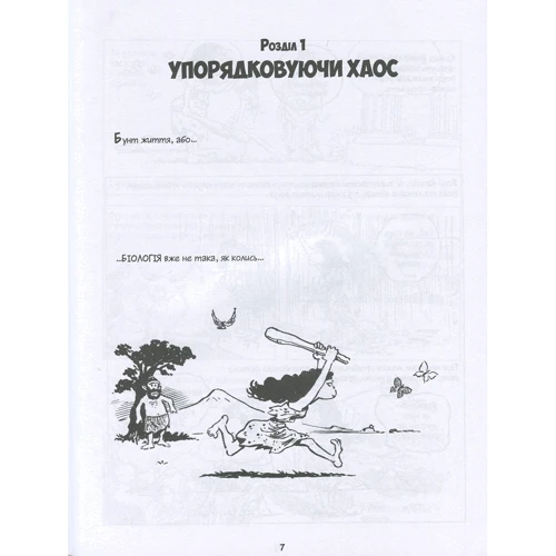 Ларрі Ґонік: Біологія: ISBN 978-966-917-548-9