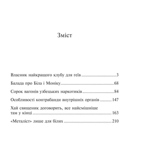 Сергій Жадан: Гімн демократичної молодi: ISBN 978-966-03-4641-3