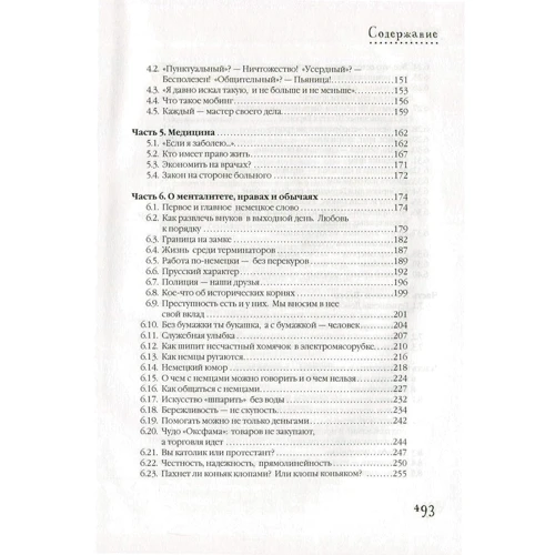 О чем думают немцы? 1228 фактов от Фауста до Октоберфеста: Автор Александр Томчин