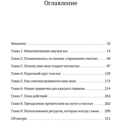 Лоретта Бройнінг: Гормони щастя. Привчіть свій мозок виробляти серотонін, дофамін, ендорфін і окситоцин: Кількість сторінок 304