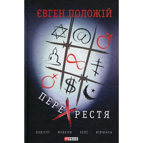 Євген Положій: Перехрестя. Повісті, новели, есеї, віршата