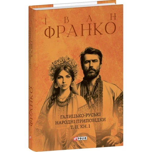 

Іван Франко: Галицько-руські народні приповідки. Том ІІ. Книга 1