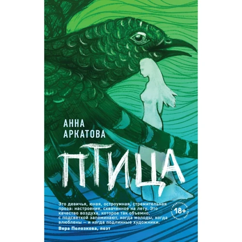 Ганна Аркатова: Птах