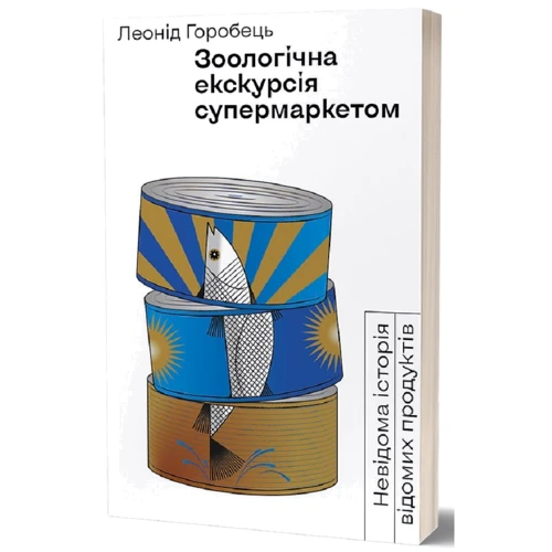 Леонід Горобець: Зоологічна екскурсія супермаркетом