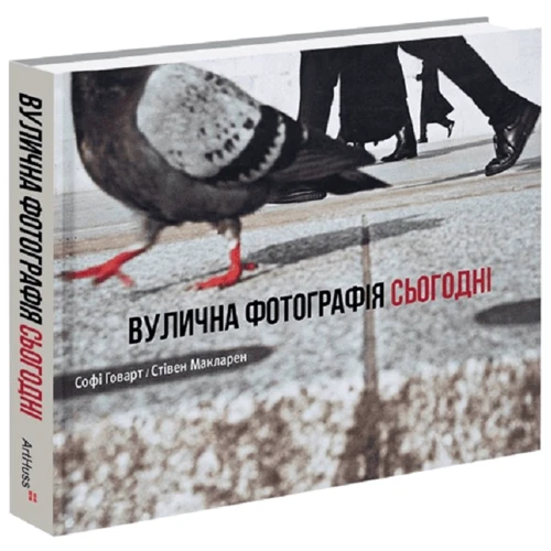 Софі Говарт, Стівен Макларен: Вулична фотографія сьогодні