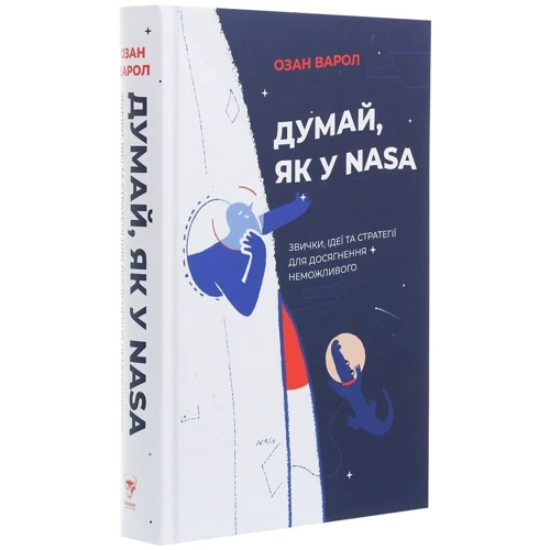 Озан Варол: Думай, як у NASA. Звички, ідеї та стратегії для досягнення неможливого: Производитель Yakaboo Publishing
