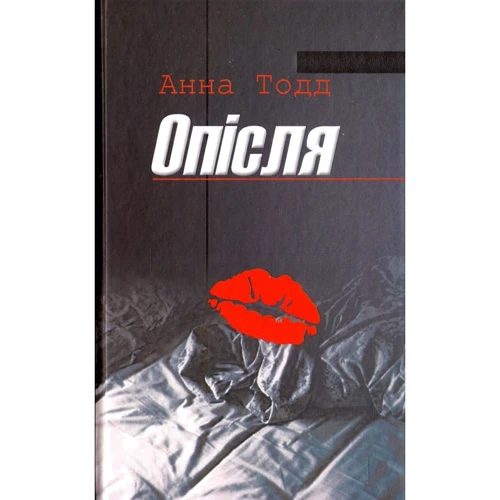 Анна Тодд: Опiсля