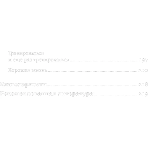Том Карп: Стальная воля. Как закалить свой характер фото 10