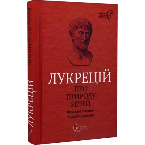 Лукрецій: Про природу промов: ISBN 978-617-629-615-7