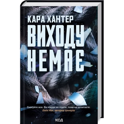 Кара Хантер: Комплект з 3-х книг. Детектив Адам Фоулі: Ворог дуже близько. Доки темно. Виходу немає: Автор Кара Хантер
