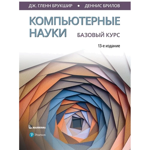 Дж. Гленн Брукшир, Деннис Брилов: Компьютерные науки. Базовый курс (13-е издание)
