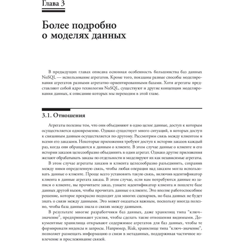 Мартин Фаулер, Прамодкумар Дж. Садаладж: NoSQL. Методология разработки нереляционных баз данных: Автор Прамодкумар Дж. Садаладж, Мартин Фаулер
