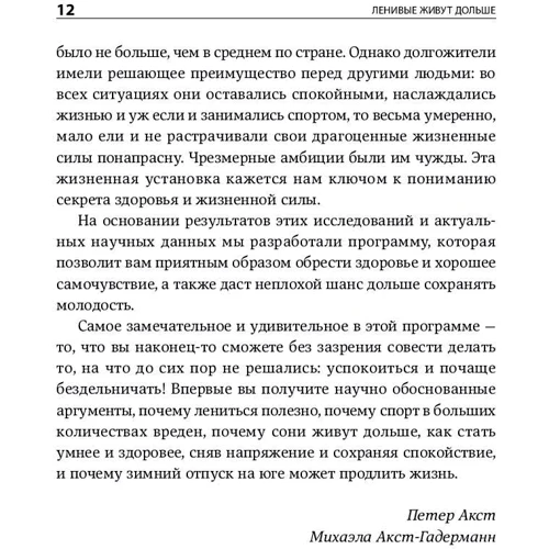 Петер Акст, Михаэла Акст-Гадерманн: Ленивые живут дольше. Как правильно распределять жизненную энергию фото 7