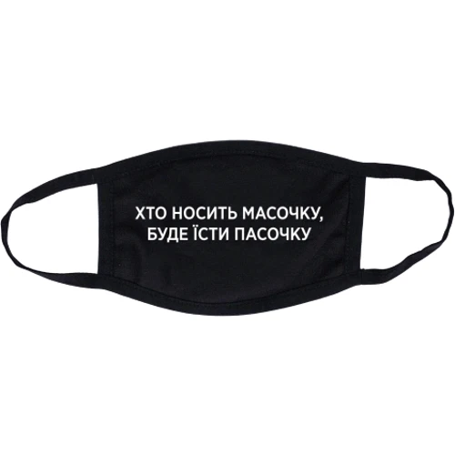 Маска CustomPrint Хто носить масочку, буде їсти пасочку